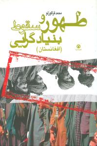 Ẓuhūr va Suqūṭ-i Bunyād'garāyī (Afghānistān)
