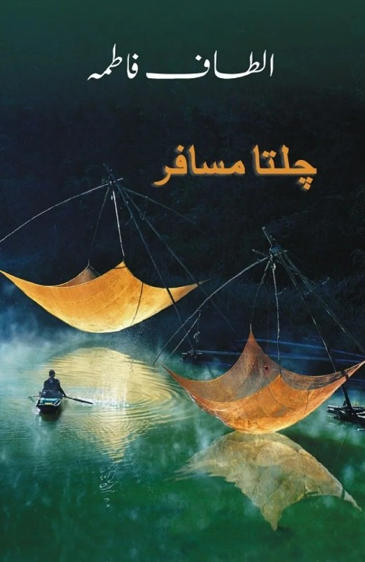 Chaltā musāfir