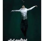 Idihalism-i Irani