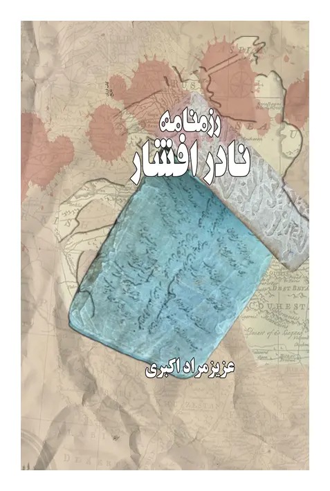 Razmnāmah-yi Nādir Afshār