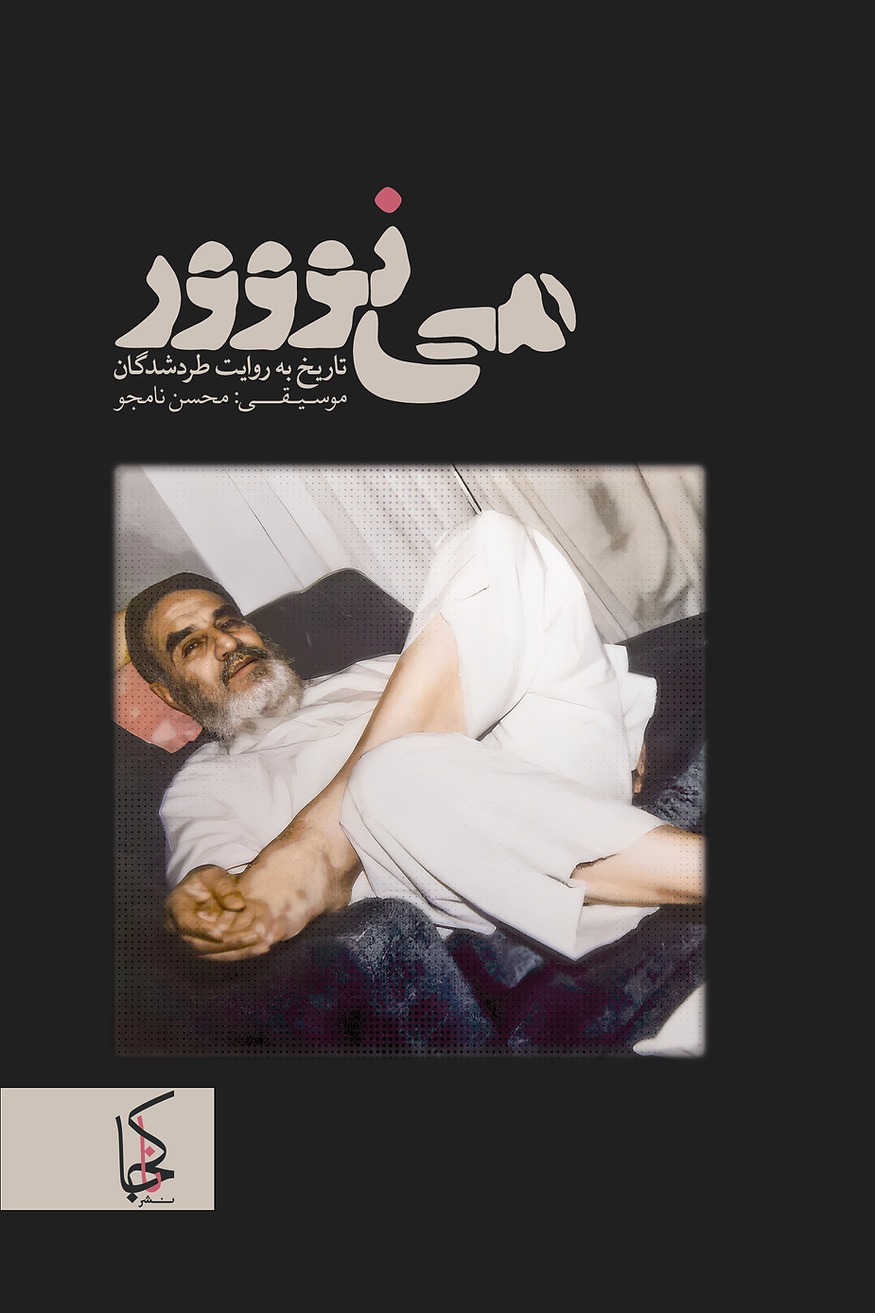 Mī'nuuuur Tārīkh bah Ravāyat-i Tard'shudigān (Bah Hamrah-i 3 CD)