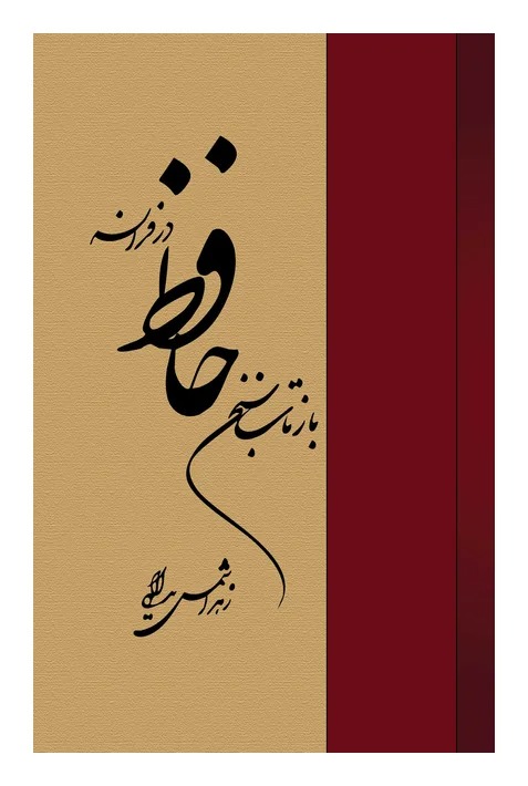 Bāztāb-i Sukhan-i Hāfiz dar Farānsah