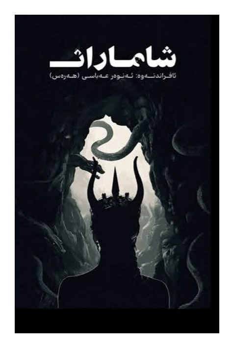 Shāmārān