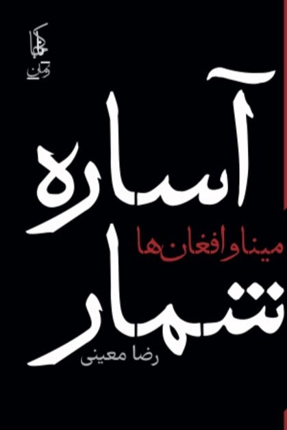 Āsārah Shumār-i Mīnā va Afghān'hā