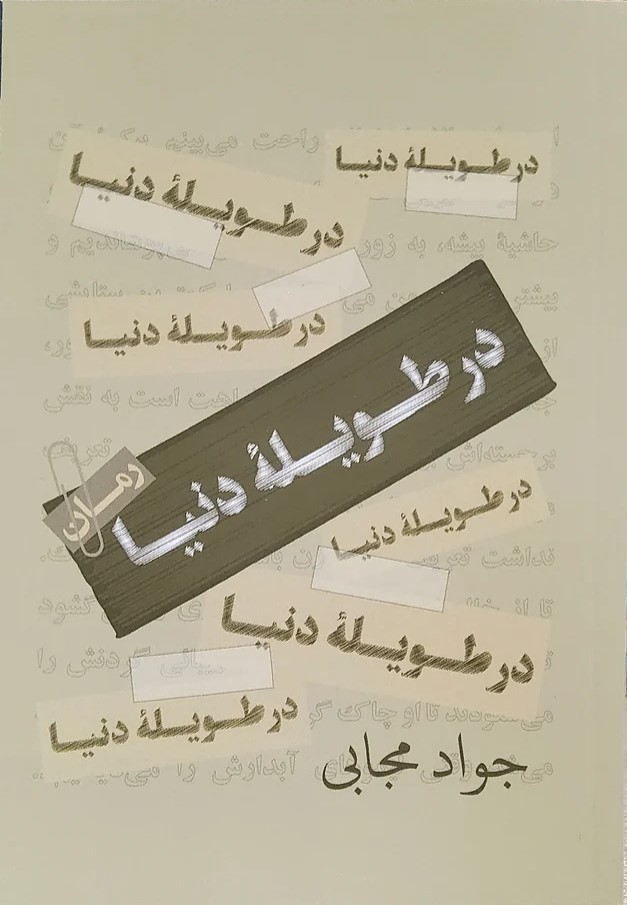 Dar Ṭavīlah-yi Dunyā