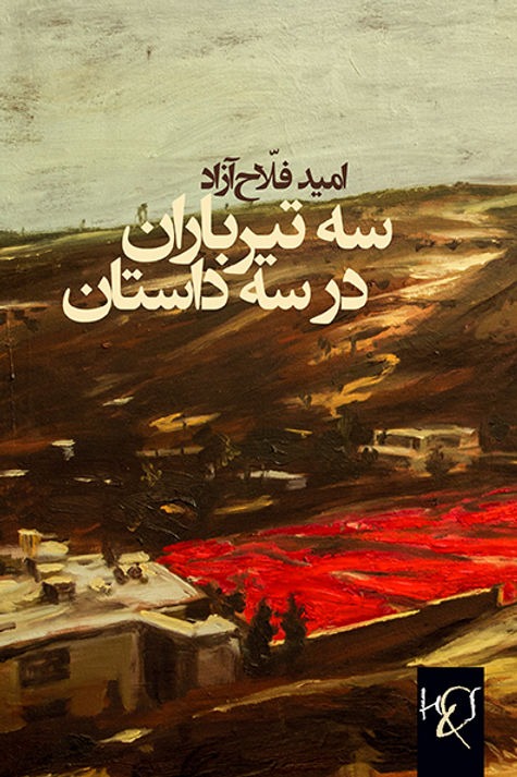 Sah Tīr'bārān dar Sah Dāstān