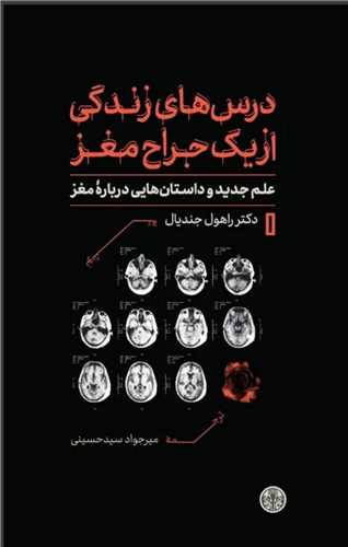 Dars'hā-yi Zindigī az Zabān-i Yik Jarrāh-i Maghz: 'Ilm-i Jadīd va Dāstān'hā-yī Darbārah-yi Maghz