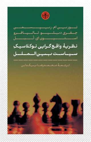 Naẓarīyah-yi Vāqi'girāyī-i Nu'kilāsīk-i Sīyāsat-i Bayn'al-Milal