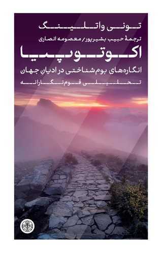 Ikutupīyā: ingarah'ha-yi Būm'shinākhtī dar Adyān-i Jahān-i Taḥlīlī-yi Qawm'nigārānah