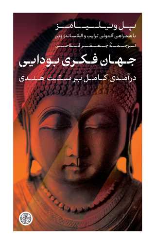Jahān-i Būdāyī: Dar'āmadī Kāmil bar Sunnat-i Hindī