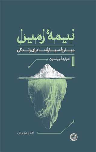 Nīmah-yi Zamīn: Mubārizah-yi Sayyārah-yi Ma Barā-yi Zindigī