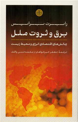 Barq va Sirvat-i Milal: Chālish'hā-yi Iqtisādī-yi Inirzhī va Muḥīṭ-i Zīst