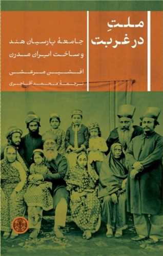 Millat dar Ghurbat: Jāmi'ah-yi Pārsīyān-i Hind va Sākht-i Īrān-i Mudirn