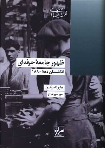 Ẓuhūr-i Jāmi'ah-yi Ḥirfiah'ī: Ingilistān Dahah-yi 1880