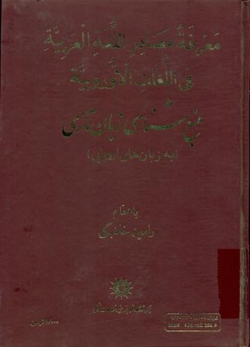 Ma'rifatah Maṣādir Al-Lughatah Al-'Arabīyah fī Al-Lughat-i Al-'Urūbīyah: Manba'shināsī-yi Zabān-i Tāzī bah Zabān'hā-yi Urūpāyī)