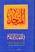 Al-Munjad fī Al-Lughatah wa Al-A'lām