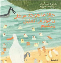 Ḥālā Mā Chūchah Murghābī-yi Bī'qavārah rā Tamsīl Mī'kunīm