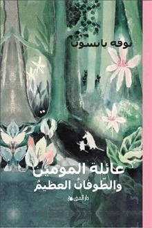 'Ā'ilatah Al-Mawminīn wa Al-Ṭūfān-i Al-'Aẓīm