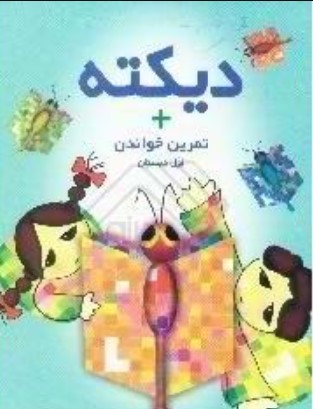 Dīktah va Tamrīn Barā-yi Dānish'āmūzān-i Kilās-i Avval-i Dabistān