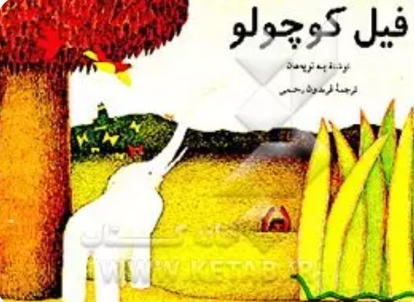 Fīl Kūchūlū