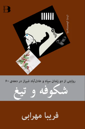 Shikūfah va tīgh