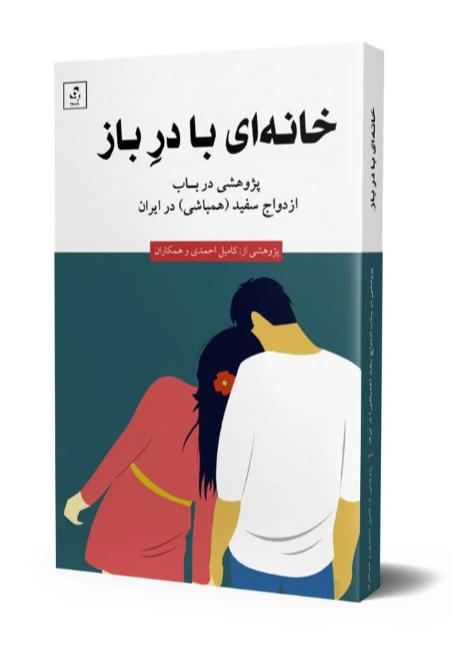 Khānah-i bā dar-i bāz - pizhūhishī jami dar bāb-i uzduvāj-i safīd dar Īrān