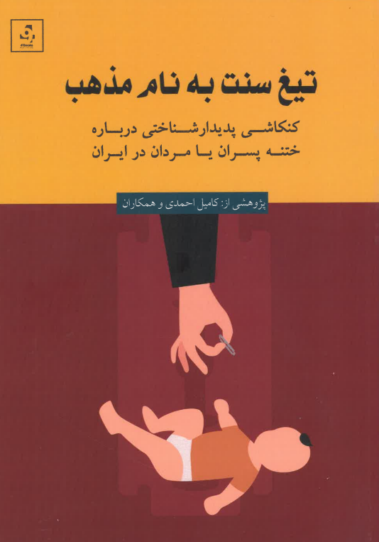 Tīgh-i sunnat bih nām-i mazhab