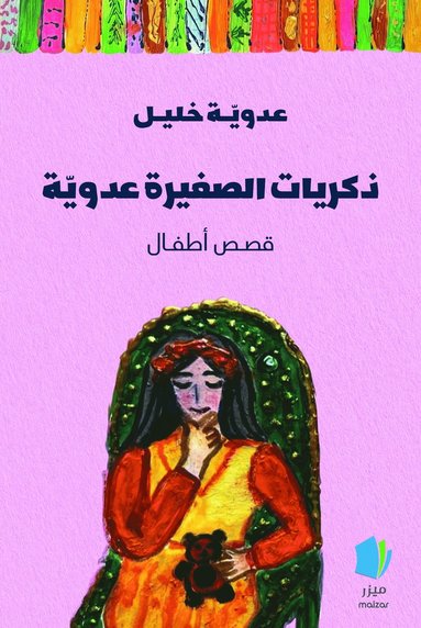 Dhikriyāt al-ṣaghīrah ʿAdawiyyah