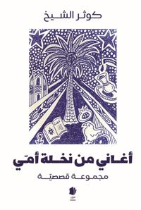 Aghānī min nakhlat ummī