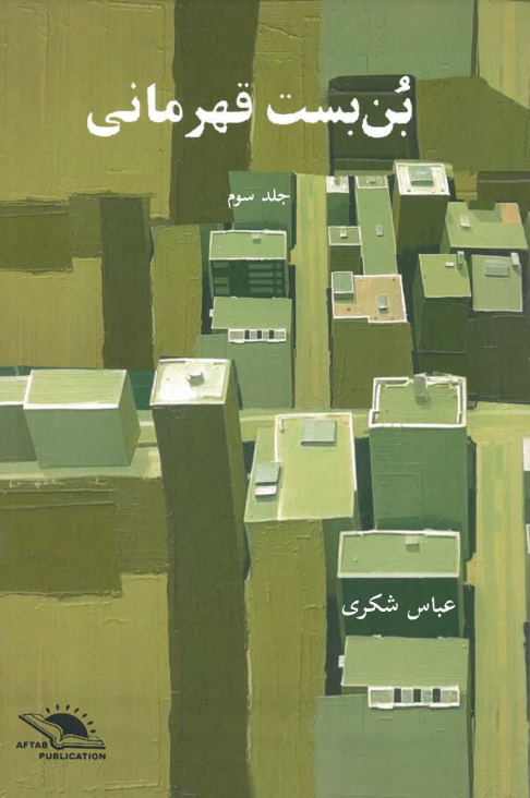 Bun bast-i qahramānī - jild-i sivvum
