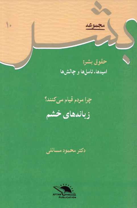 Chirā mardum qiyām mīkunand? Zabānah-hā-yi khashm - Ḥuqūq-i bashar Jild 10