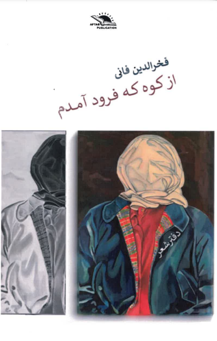 Az kūh kih furūd āmadam