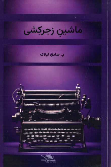 Māshīn-i zajr-kushī