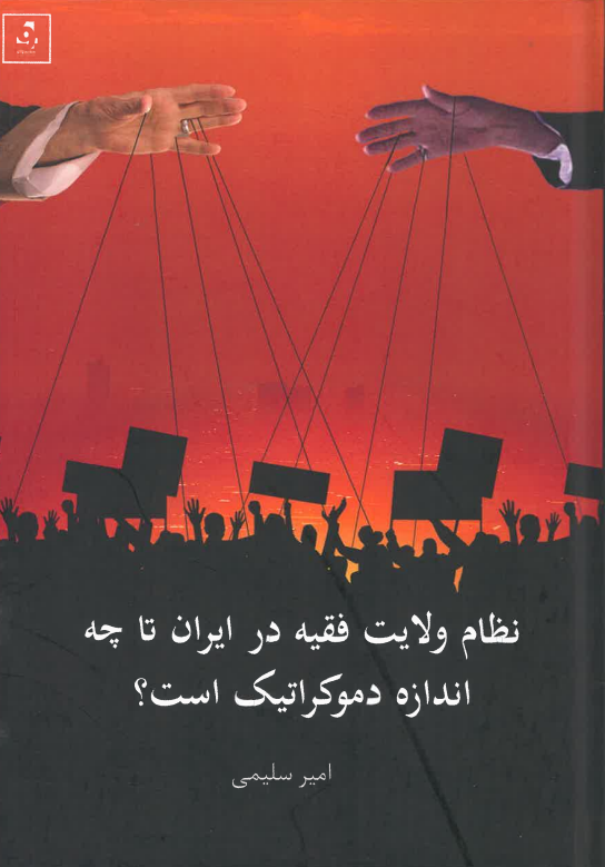Niẓām-i vilāyat-i faqīh dar Īrān tā chih andāzah dimūkrātīk ast?