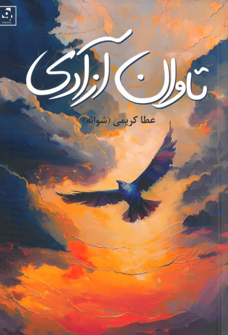 Tāvān-i āzādī