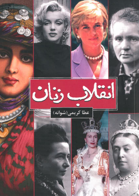 Inqilāb-i zanān