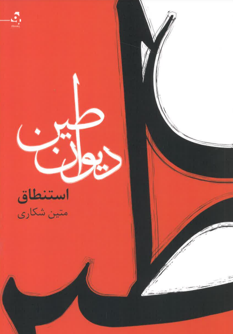 Dīvān-i ṭīn - Istintāq