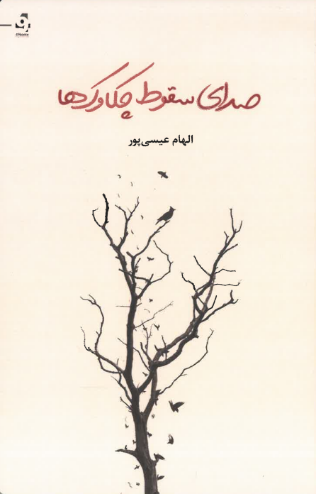 Ṣadā-yi suqūṭ-i chakāvak-hā