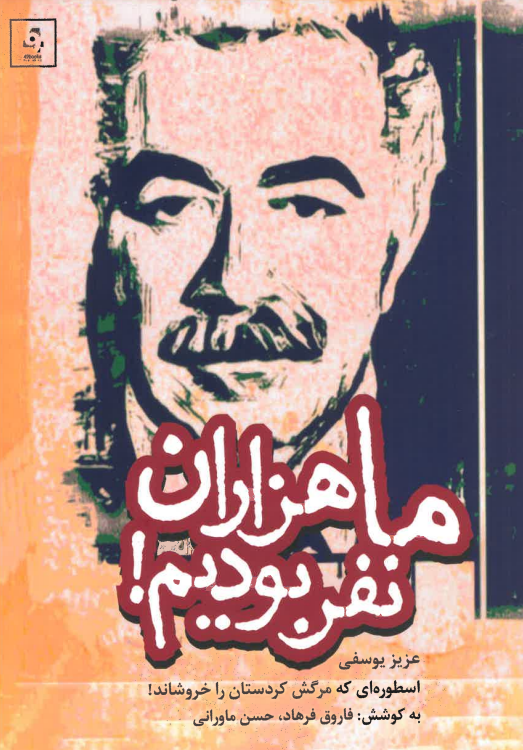 Mā hazārān nafar būdīm