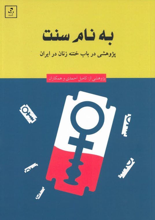 Bih nām-i sunnat
