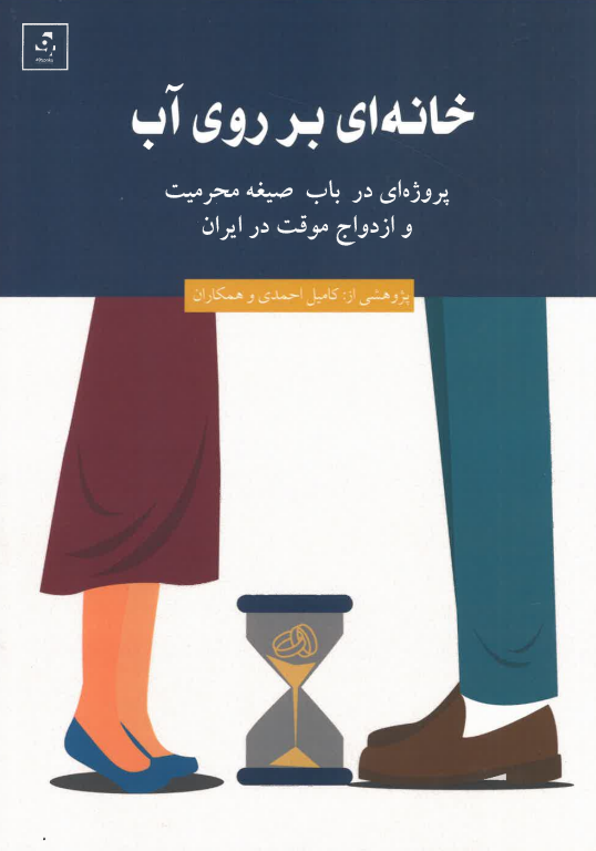 Khānahʹī bar rū-yi āb