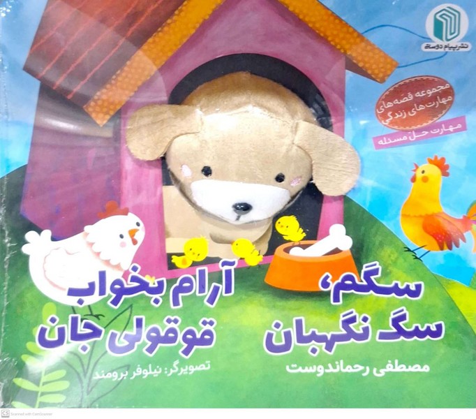 Sagam Sag-i Nigahbān, Ārām Bikhvāb Qūqūlī Jān (Kitāb-i 'Arūsakī)