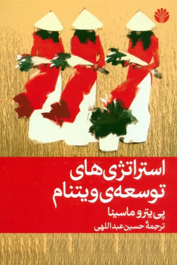 Istirātizhī'hā-yi Tawsi'ah-yi Vīyitnām