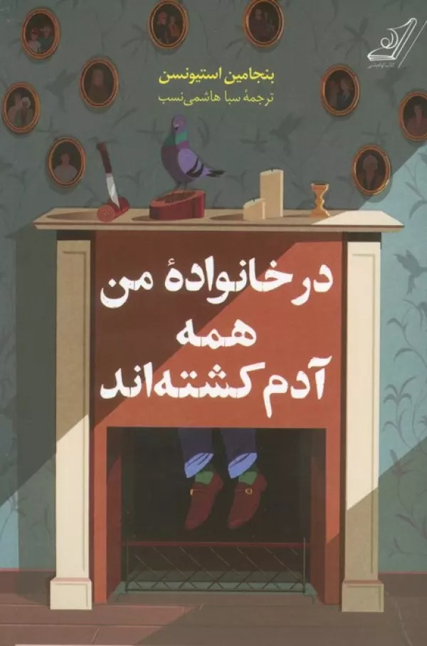 Dar Khānivādah-yi Man Hamah Ādam Kushtah'and