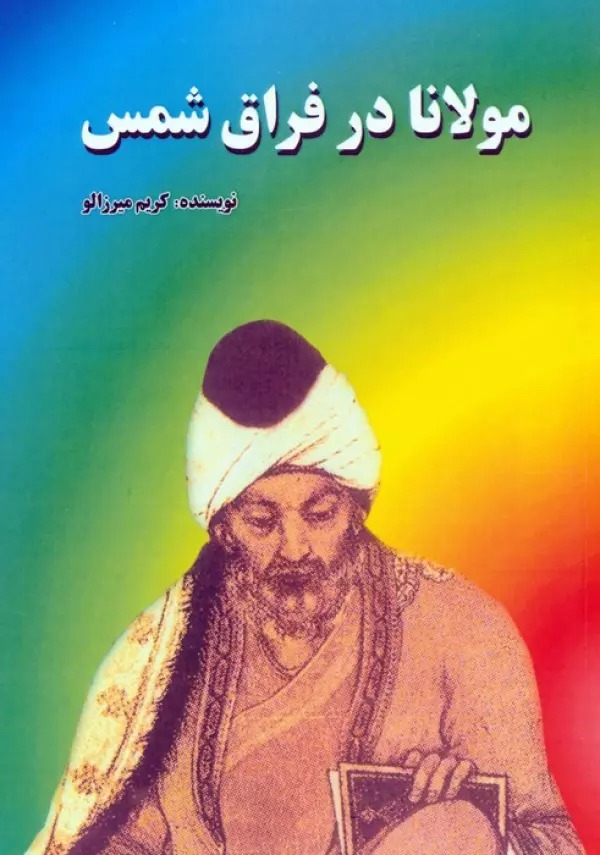 Mawlānā dar Firāq-i Shams