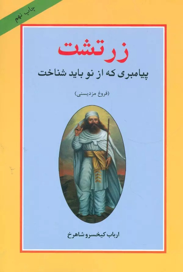 Zartusht Payāmbarī kah az Naw Bāyad Shinākht