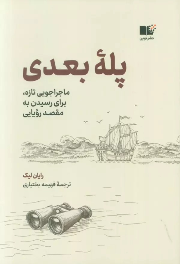 Pilah-yi Ba'dī: Mājirajuyī-i Tāzah Barā-yi Risīdan bah Maqsad-i Rawyāyī