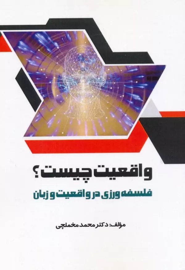Vāqi'īyqt Chīst? (Falsafah'varzī dar Vāqi'īyat va Zabān