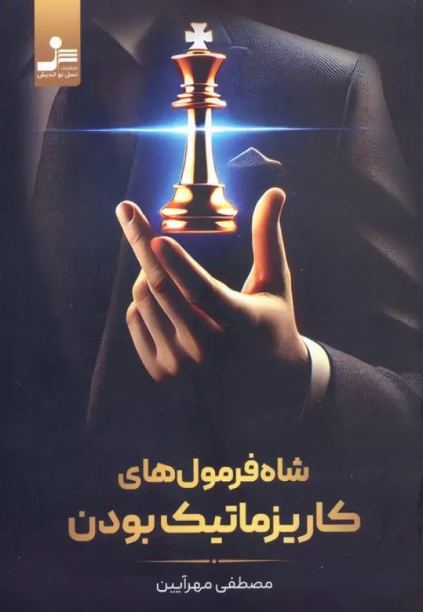 Shāh Furmul'hā-yi Kārīzmātīk Būdan