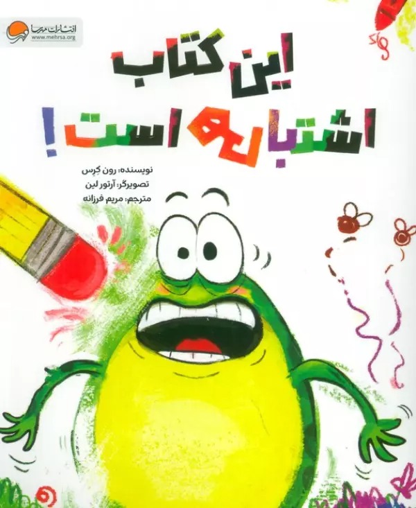 Īn Kitāb Ishtibāhī Ast!